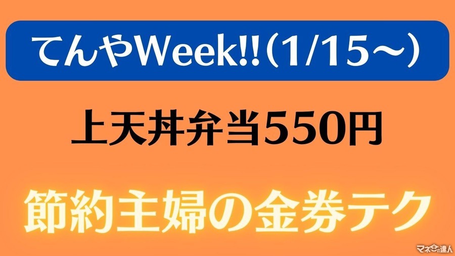 「てんやWeek!!（1/15～）」上天丼弁当550円　値上がりしたからこそ利用したい金券テク