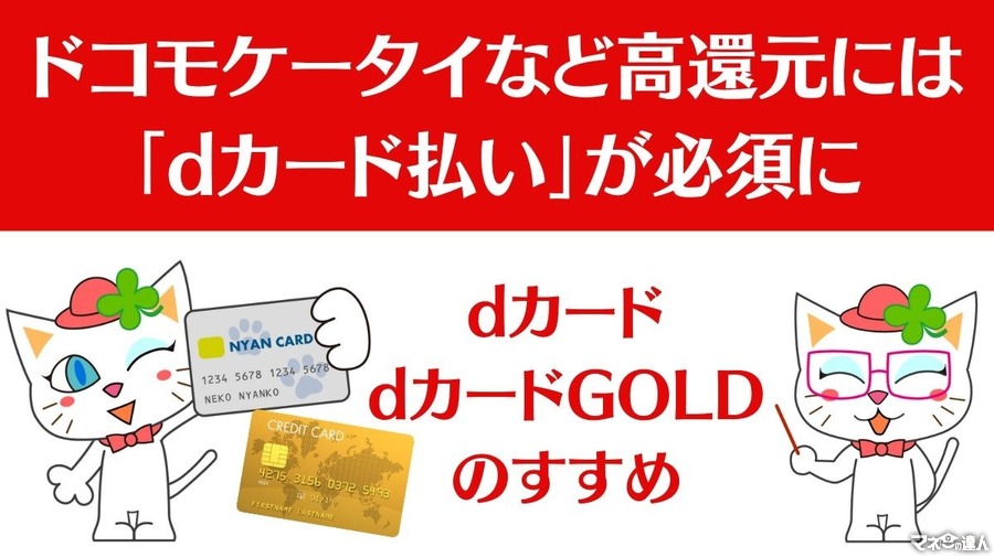 ドコモケータイなどでの高還元には「dカード払い」が必須に　dカード未保有＆dポイント利用者情報未登録は還元なし