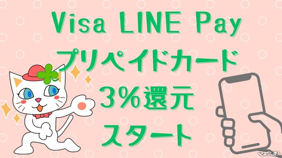 Visa LINE Payプリペイドカード3％還元スタート！メインカードになるか？おすすめできる人と使い方もご紹介