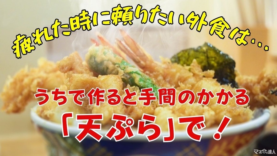 疲れた時に頼りたい外食は「天ぷら」　家族で安く済みやすいチェーン店を紹介