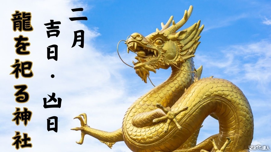 2024年2月の吉日・凶日　辰年にオススメの龍を祀る神社を紹介