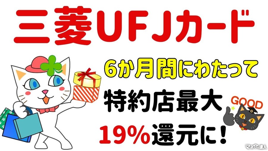 三菱UFJカード、6か月間にわたって特約店最大19%還元に　その後も15％で維持予定　三井住友カードとどちらがお得？