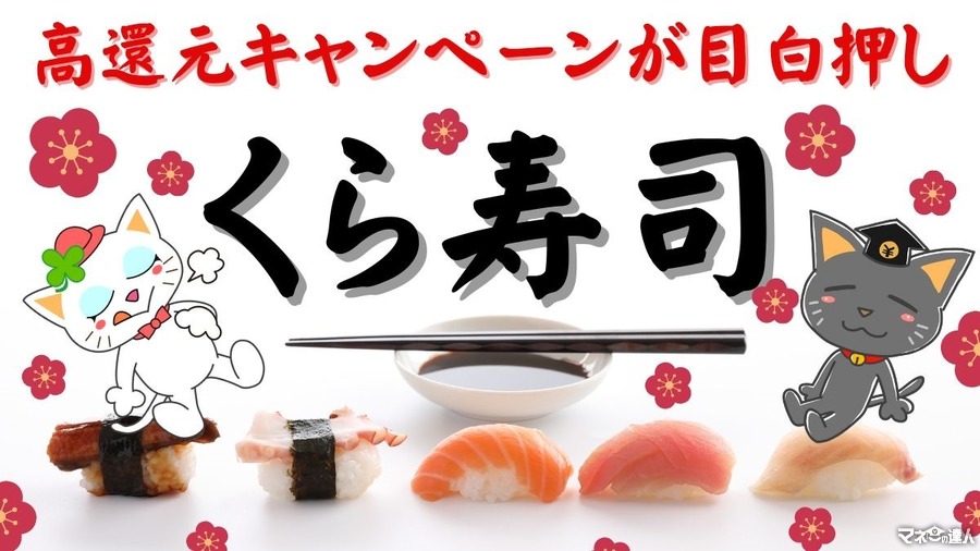 2月のくら寿司は高還元　1/10のコストで割引券に交換可能、食事券購入で20%還元も