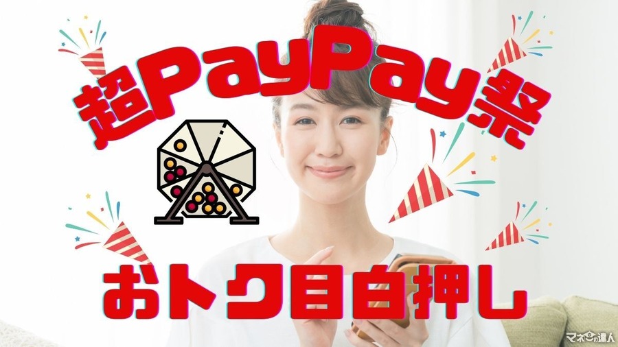 「超PayPay祭」開催！最大全額還元のくじ、お得なクーポンなどが目白押しな2月前半戦をご紹介