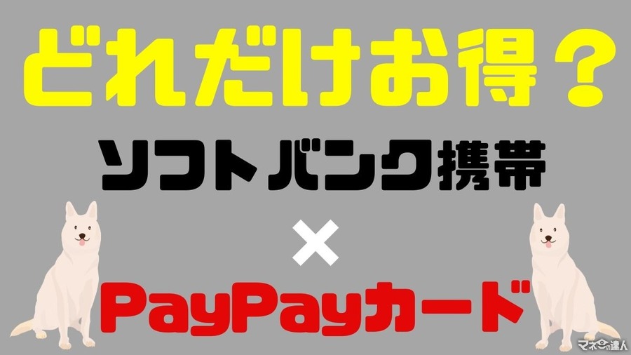 【ソフトバンク携帯×PayPayカード】携帯料金最大10%還元、ペイトクでカード利用が3か月間最大15%還元などお得がいっぱい