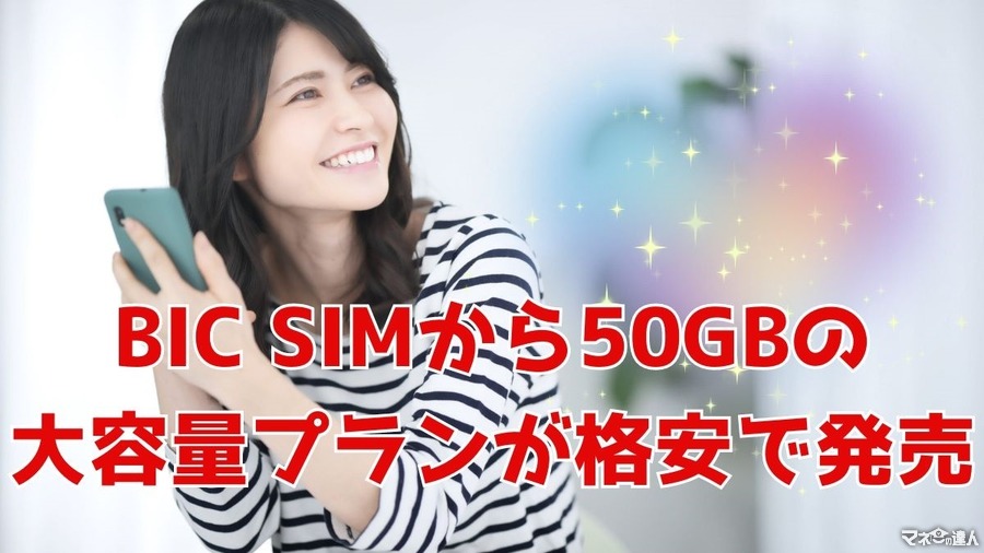 BIC SIMが大容量30GB、40GB、50GBのプランを発表！他社より年間2万5800円安い他にもメリットあり