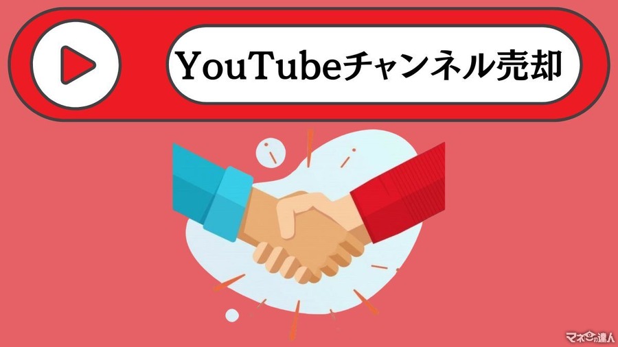 YouTubeチャンネル売却　実質25万円ほどの利益、内訳公開
