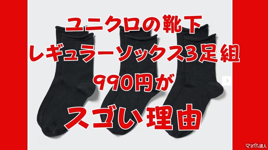 ユニクロの靴下「レギュラーソックス990円（3足組トップロール）」のメリット3つと掘り出し物な理由