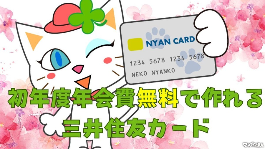 クレカデビューは信頼の「三井住友カード」　初年度年会費無料でスタートダッシュを切ろう