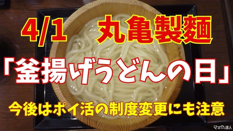 丸亀製麺「釜揚げうどんの日」4/1開催　6月以降は楽天ポイントやdポイントが貯まらないかも　対処法解説