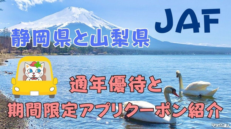 【JAF】通年優待＆期間限定アプリクーポン　静岡県と山梨県へのお出かけに利用して！