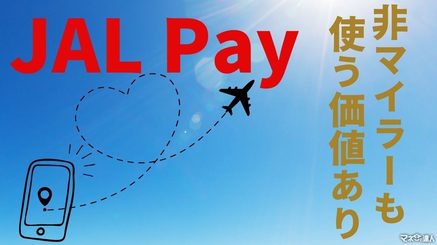 【JAL Pay】クレカチャージでマイル最大2.2%還元　非マイラーでも使う価値はある