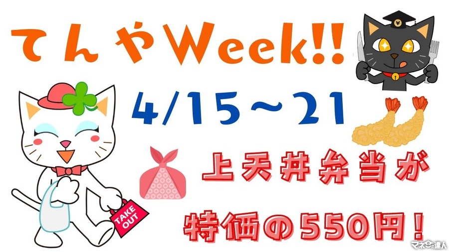 てんやWeek!!(4/15～)特価550円の上天丼弁当を、さらに500円相当にするワザ