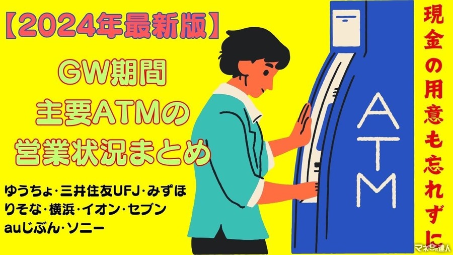 【2024年最新版】GW期間中の主要ATMの営業状況まとめ（ゆうちょ・三井住友UFJ・みずほ・りそな・横浜・イオン・セブン・auじぶん・ソニー）事前に準備する現金の目安