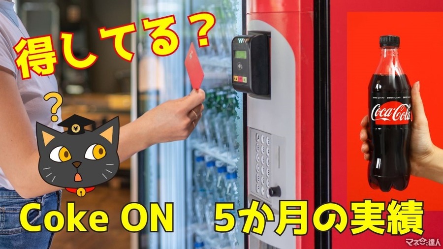 自販機も節約の味方に！Coke ON歴4年、ポイ活主婦は5か月で1360円の節約