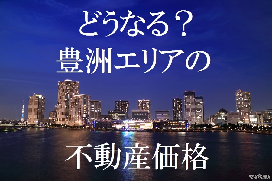 豊洲市場汚染による「東京湾岸エリア」の不動産価格への影響は？
