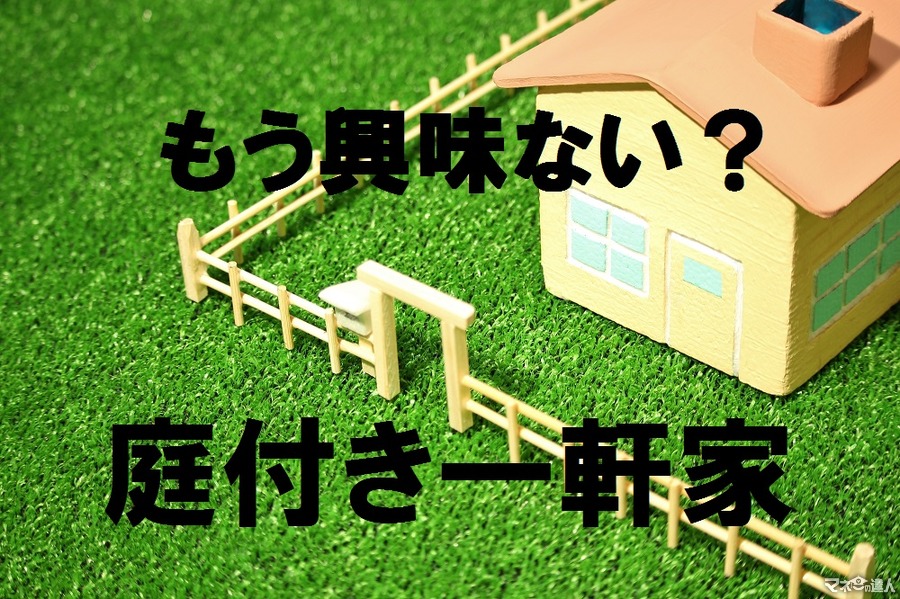 「マイホーム」への憧れは過去のもの？　住宅にも浸透しつつある日本人の「シェア思考」について