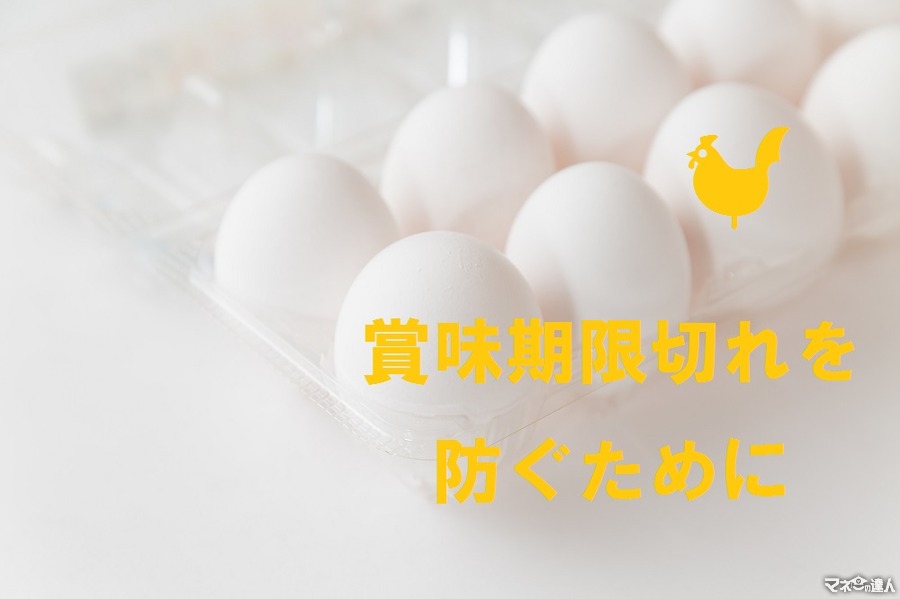 賞味期限切れ・食品ロスを防ぐプチテク　私の考えた「卵」の保管法