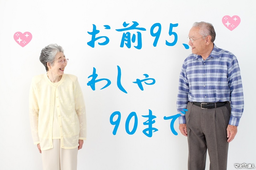 長生きの備えになる「トンチン保険」は男性90歳、女性95歳より長く生きないと「元本割れ」になる。