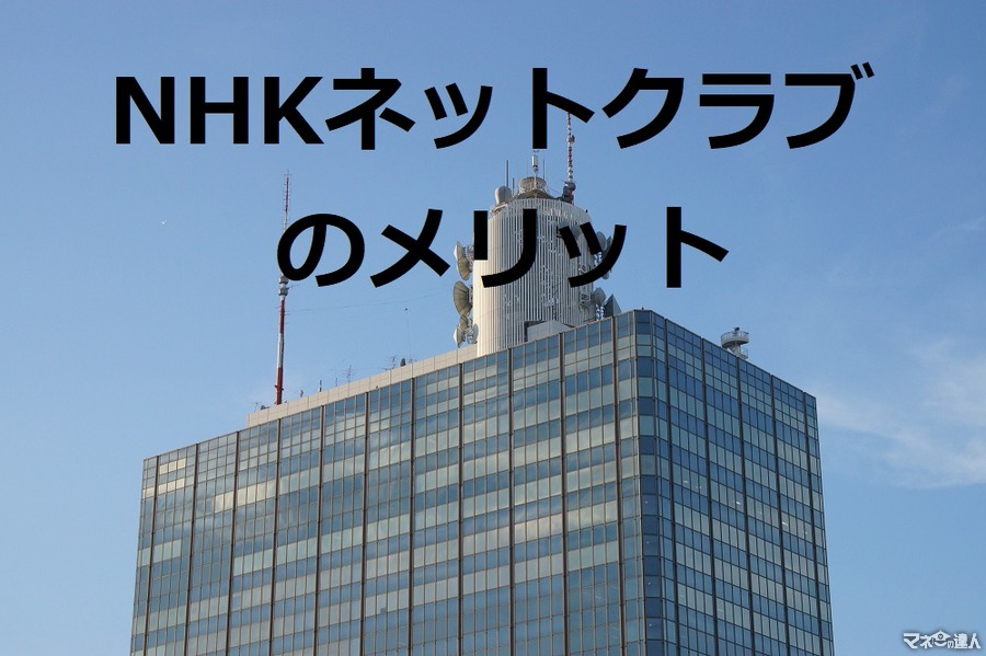 少しでもNHK受信料のモトを取る！　「NHKネットクラブ」に登録して契約者特典を使いこなそう