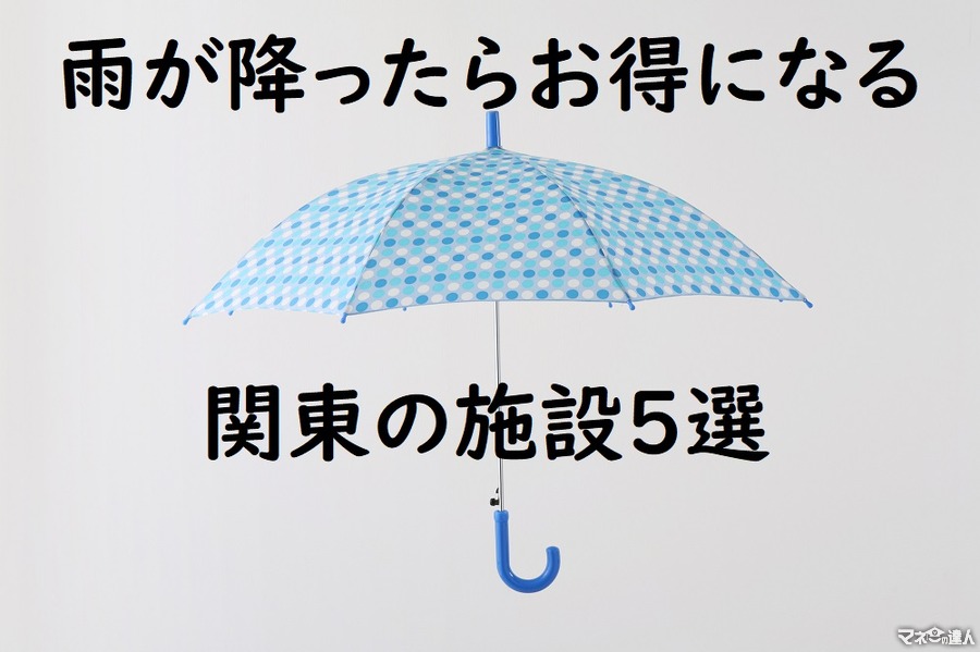 【梅雨シーズン到来】雨が降ったらチェックしていきたい「雨の日割引や特典」のある関東圏の施設5選