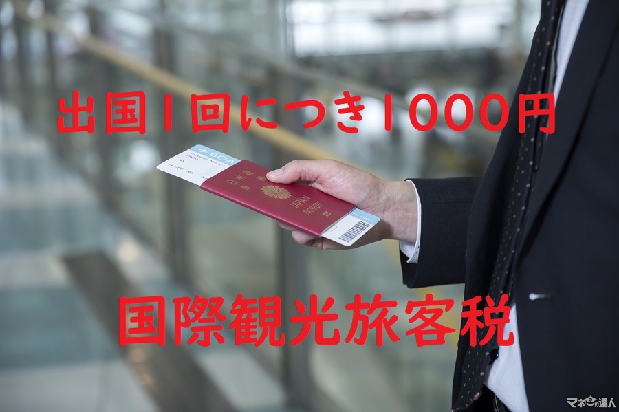 出国1回につき1000円徴収されます。　来年(2019年)から始まる「国際観光旅客税」