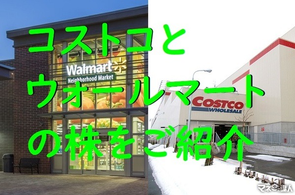 【アメリカ株】日本でもお馴染み「コストコ」と「ウォルマート」の2大小売企業をご紹介します。
