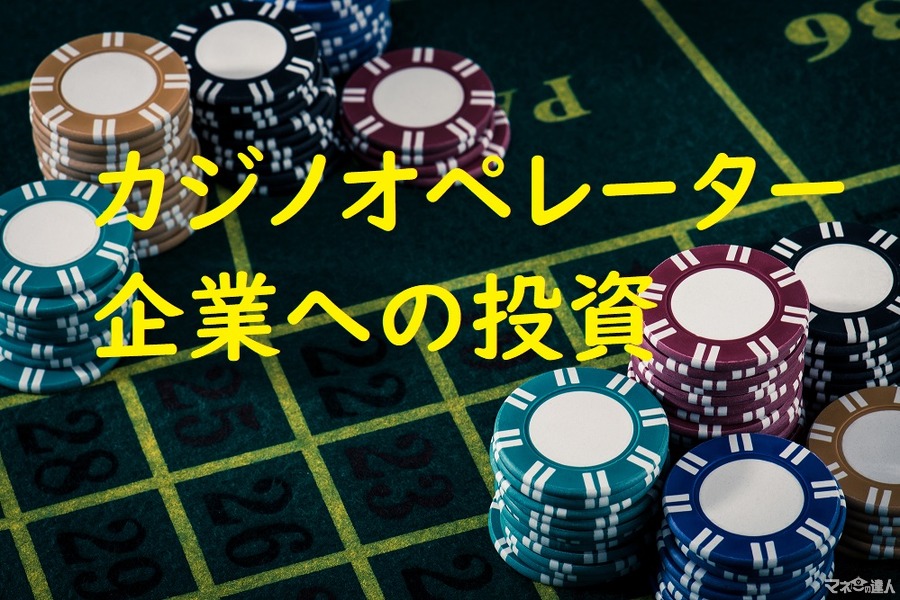 【海外投資】日本には上場していない「カジノオペレーター」の銘柄をご紹介