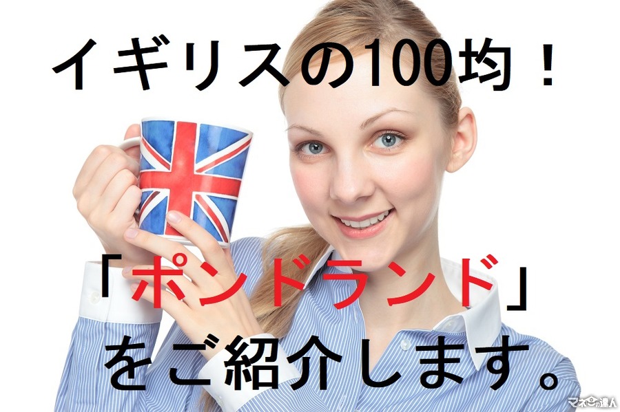 イギリス人も「100均」で節約生活！　1ポンドショップ「ポンドランド」をご紹介します。
