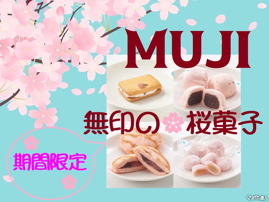 「無印良品」期間限定の桜菓子4選をご紹介！　一足先に春気分を試食してみました。