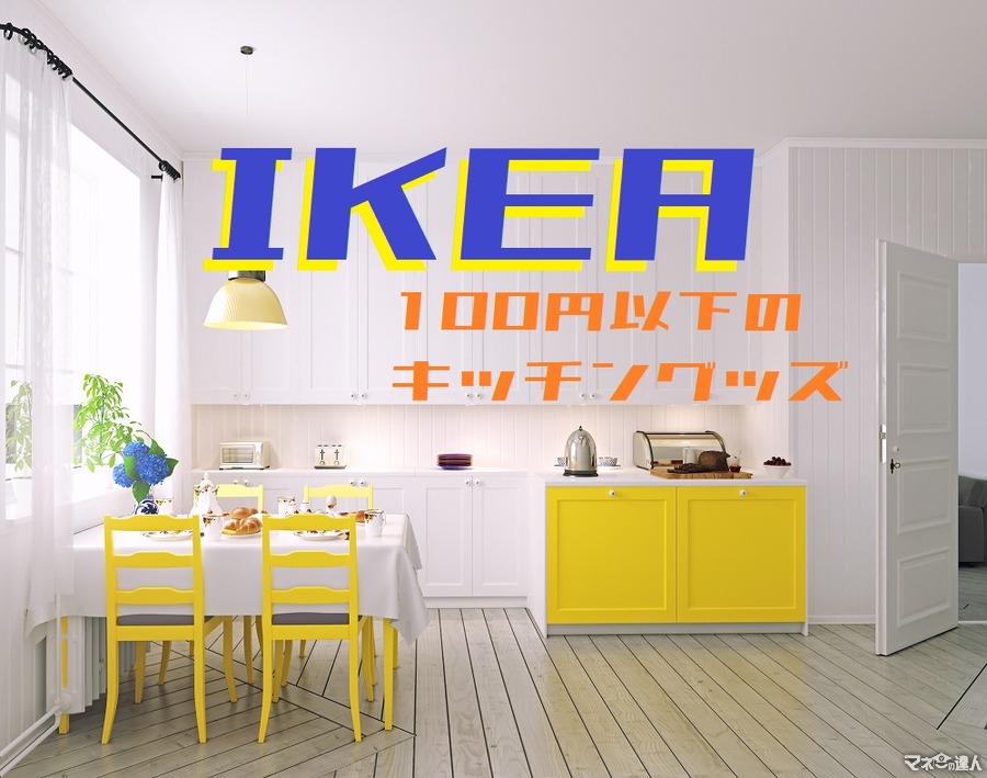 IKEA（イケア）でリピ買い「100円以下の激安キッチングッズ」8選