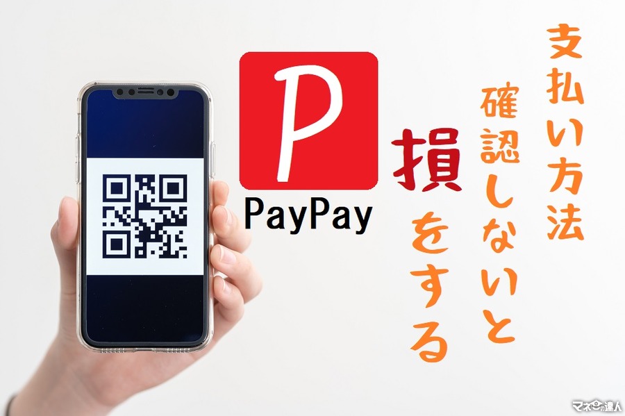 PayPay（ペイペイ）の新キャンペーン　支払い方法で「付与率（還元率）」と「対象or対象外」が違うので要チェック