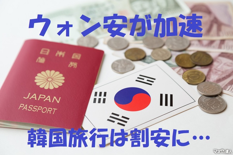 ウォン安で「韓国旅行」がお得　通貨危機と同レベルな為替相場に注目
