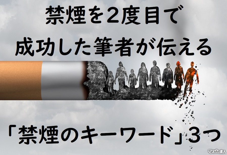 禁煙10年で180万円の節約　2度目で成功した筆者が伝える「禁煙のキーワード」3つ
