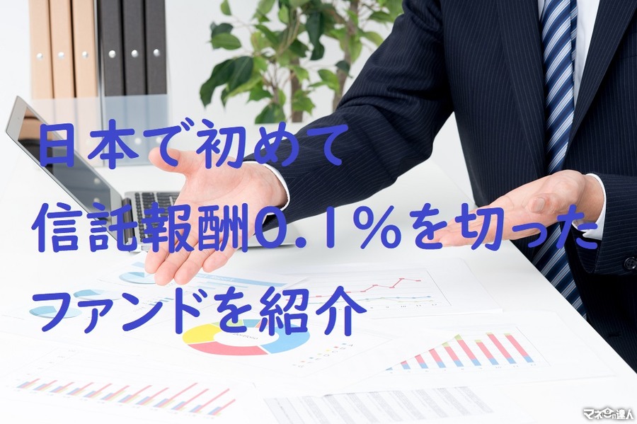 日本の投資信託初！　信託報酬0.1％を切った「ニッセイ外国株式インデックスファンド」を紹介