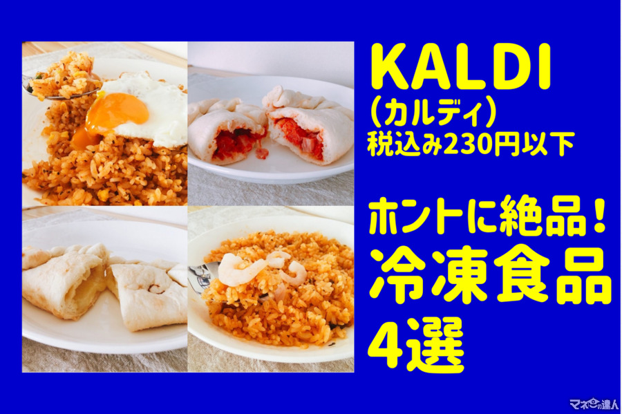 「KALDI（カルディ）」税込み230円以下で本格タイ＆イタリアの味　高コスパ冷凍食品4選