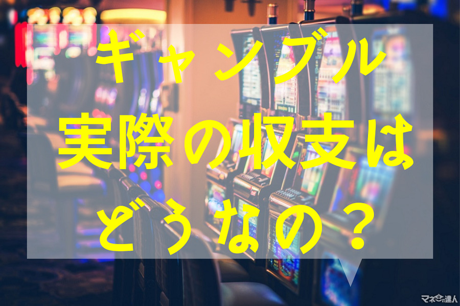 【実際の収支はどうなの？】「ギャンブル」を趣味とする男女5名にインタビューしてみました。