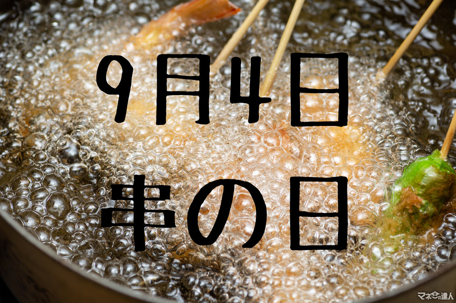 9月4日「串の日」は串家物語で公式アプリ予約・串カツ田中で合言葉で、なんかいいことある。