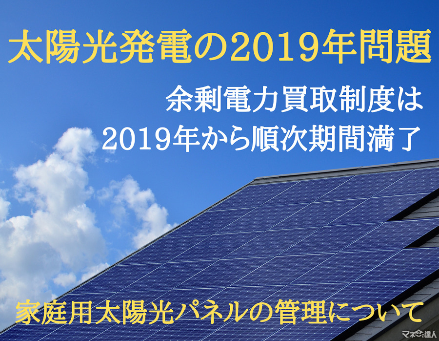 【太陽光発電の2019年問題】余剰電力買取制度は2019年から順次期間満了　今後の設備の維持・導入はどうする？