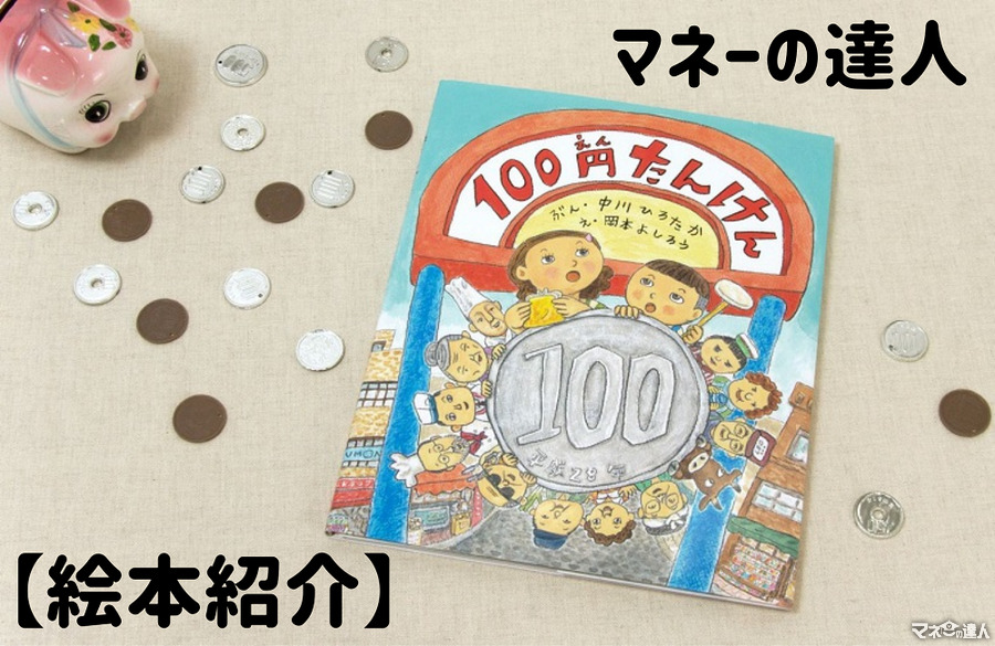 「お金って何だろう？」おこづかいをもらうようになった子どもに手渡したい絵本「100円たんけん」を紹介