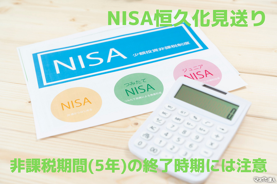 NISA恒久化見送りとの情報　今後も非課税期間（5年）の終了時期には注意