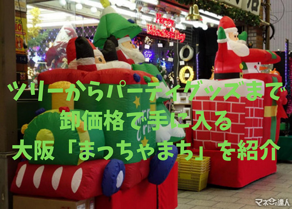 【大阪まっちゃまち（松屋町）】本格ツリーやパーティグッズ、縁日グッズも卸売りの街で探そう