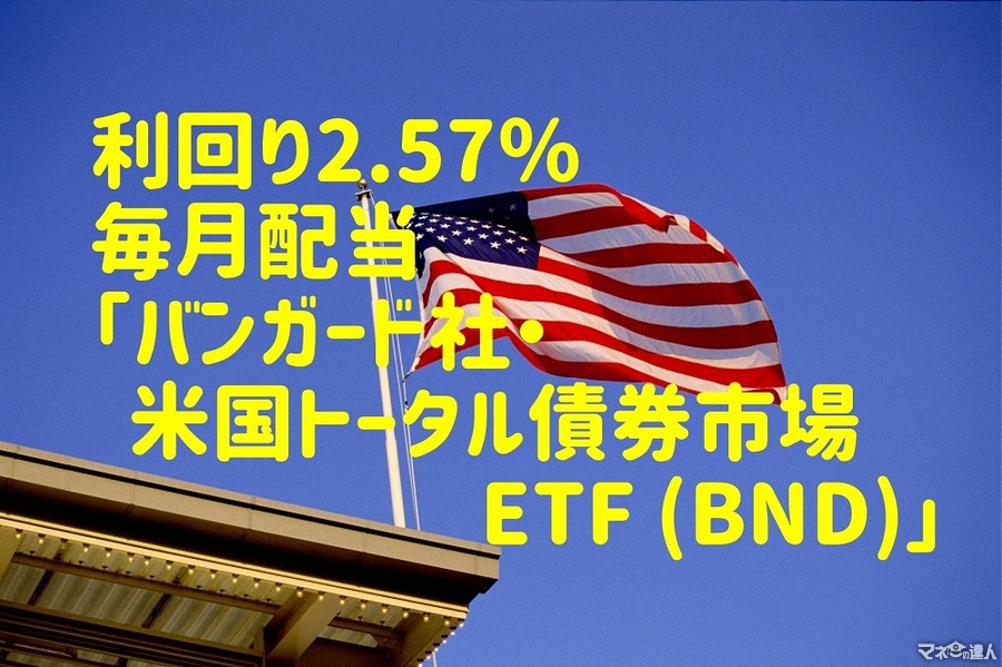 【海外ETF】利回り2.57％で毎月配当「バンガード社・米国トータル債券市場ETF (BND)」　筆者の配当金明細書も公開
