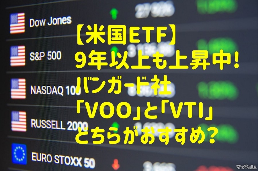 【米国ETF】バンガード社「VOO」と「VTI」はどっちが良いか　市場価格が6年以上も上昇中の2つを徹底比較