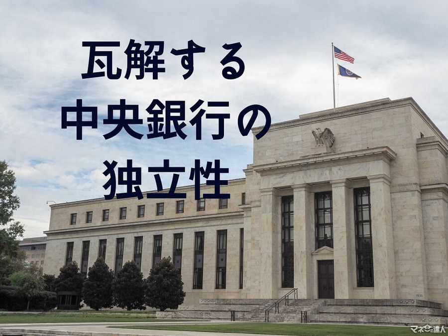 揺らぐ「中央銀行の独立性」　日・米・欧・新興国でも政治介入が進む理由を解説