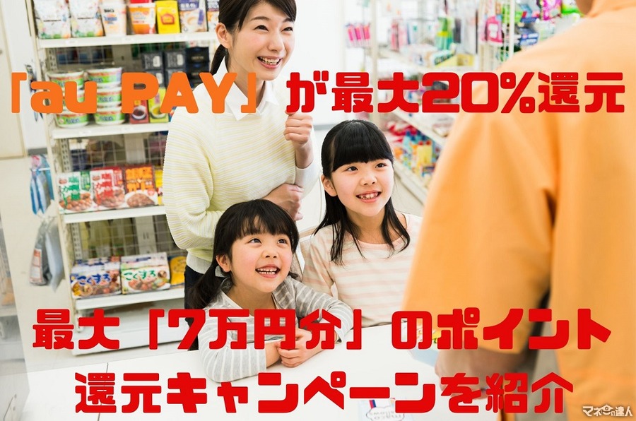 「au PAY」が最大20%還元　最大「7万円分」のポイント還元キャンペーンの詳細と注意点