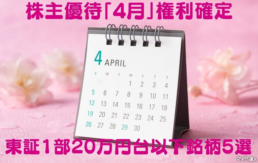 【株主優待】4月権利確定　旅行割引券・ギフト券がもらえる東証1部「20万以下」銘柄5選