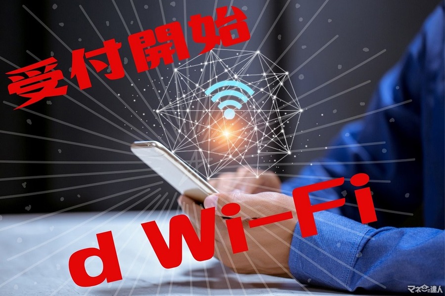 「d Wi-Fi」受付開始　無料で使えるドコモのWi-Fi　利用方法と注意点
