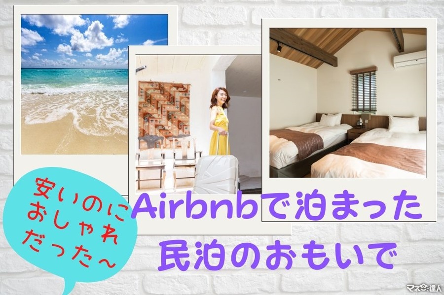 「安くておしゃれな世界中の宿」が揃うAirbnbのメリット・デメリットを利用歴4年の筆者が解説