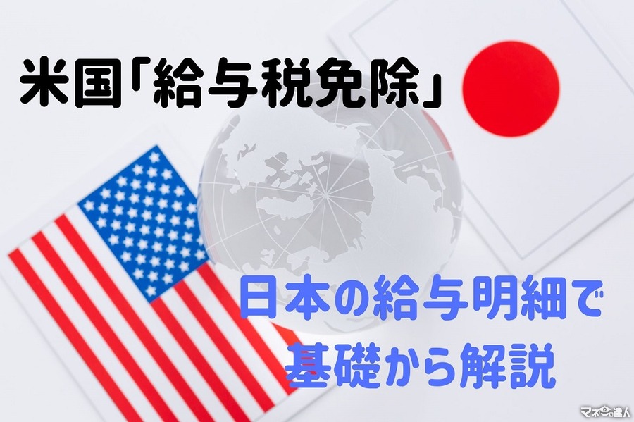 トランプ大統領提案の米国「給与税免除」を日本の給与明細で基礎から解説します。